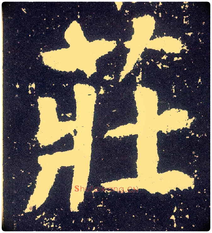 庄毛笔楷书写法,摘自唐颜真卿颜勤礼碑