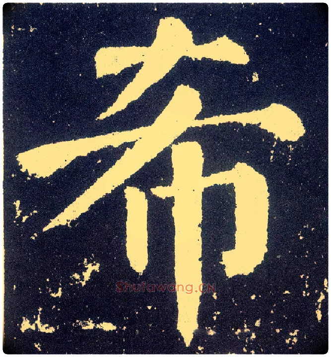 希毛笔楷书写法,摘自唐颜真卿颜勤礼碑