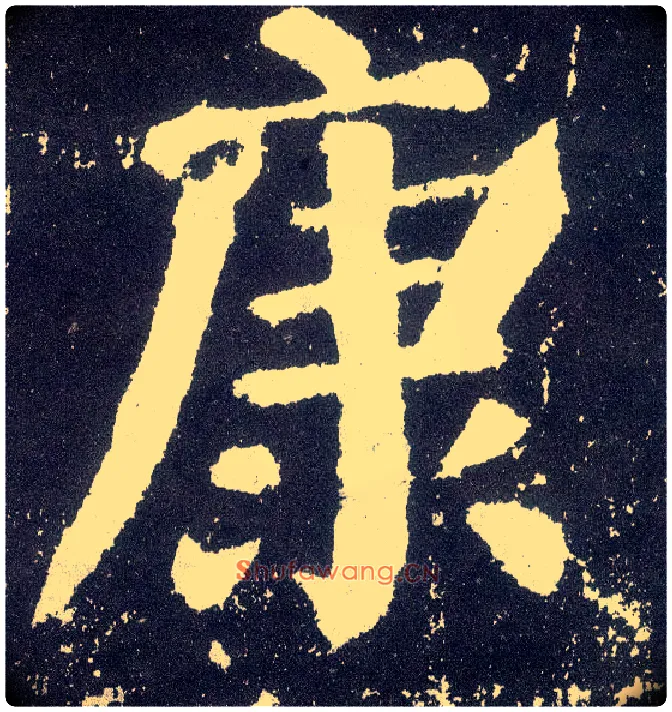康毛笔楷书写法,摘自唐颜真卿颜勤礼碑