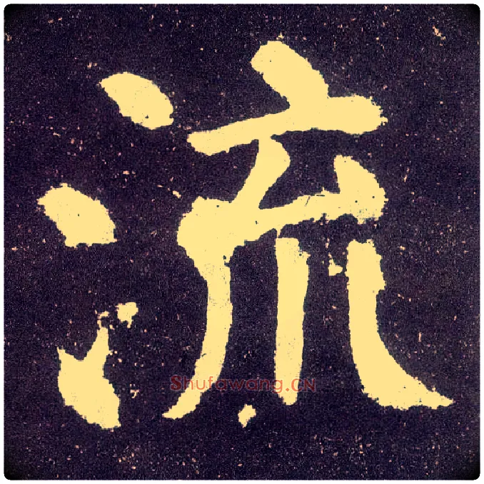 流毛笔楷书写法,摘自唐颜真卿颜勤礼碑