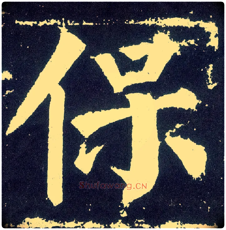 保毛笔楷书写法,摘自唐颜真卿颜勤礼碑