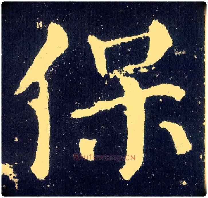 保毛笔楷书写法,摘自唐颜真卿颜勤礼碑