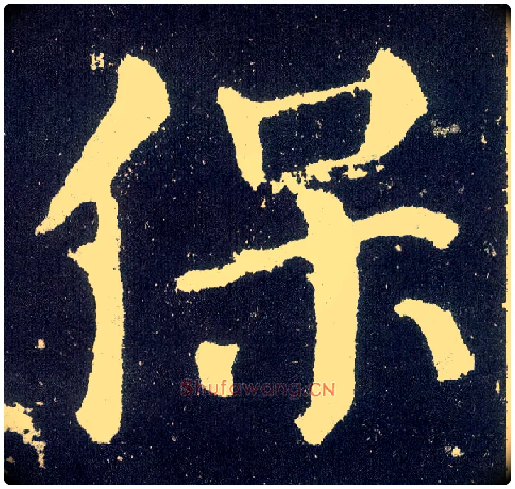 保毛笔楷书写法,摘自唐颜真卿颜勤礼碑