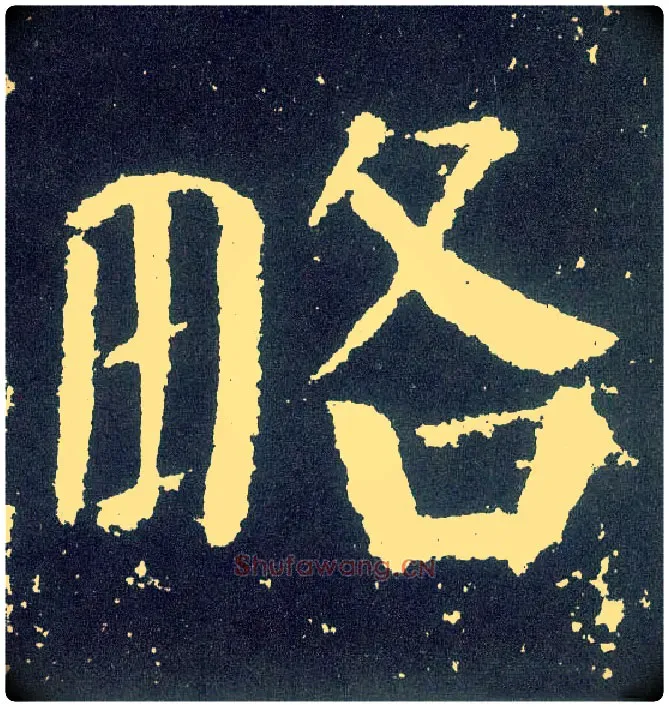 略毛笔楷书写法,摘自唐颜真卿颜勤礼碑