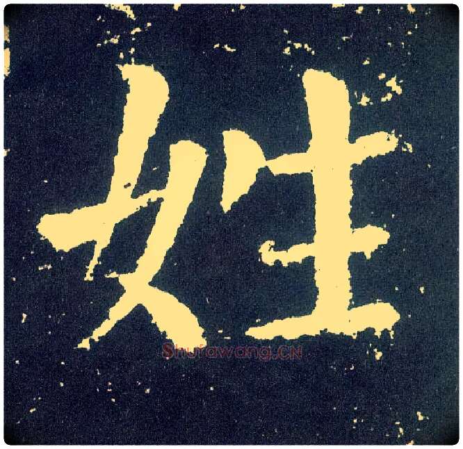 姓毛笔楷书写法,摘自唐颜真卿颜勤礼碑