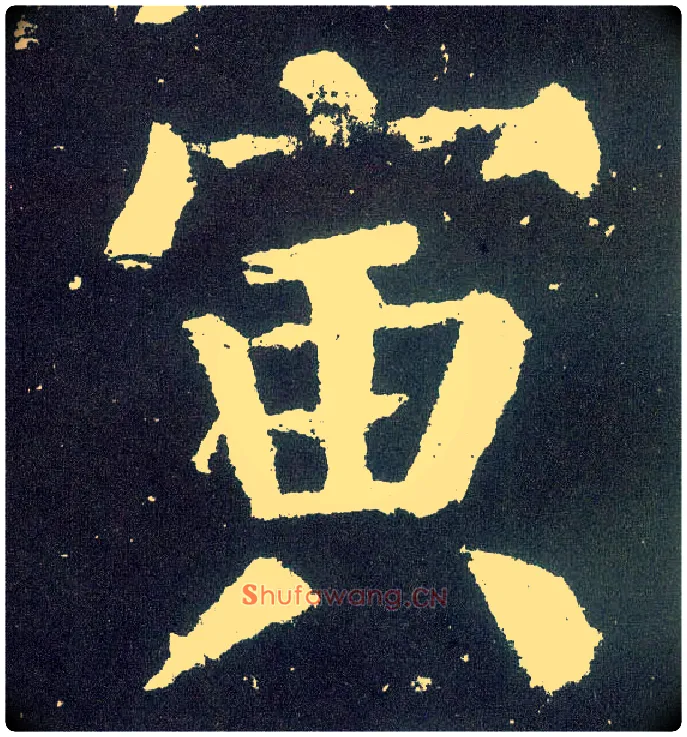 寅毛笔楷书写法,摘自唐颜真卿颜勤礼碑