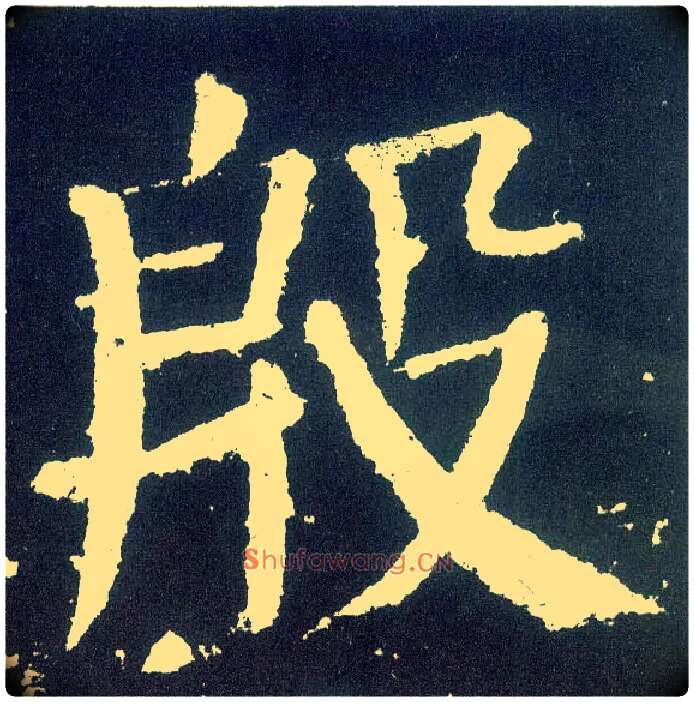 殷毛笔楷书写法,摘自唐颜真卿颜勤礼碑