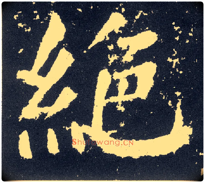绝毛笔楷书写法,摘自唐颜真卿颜勤礼碑