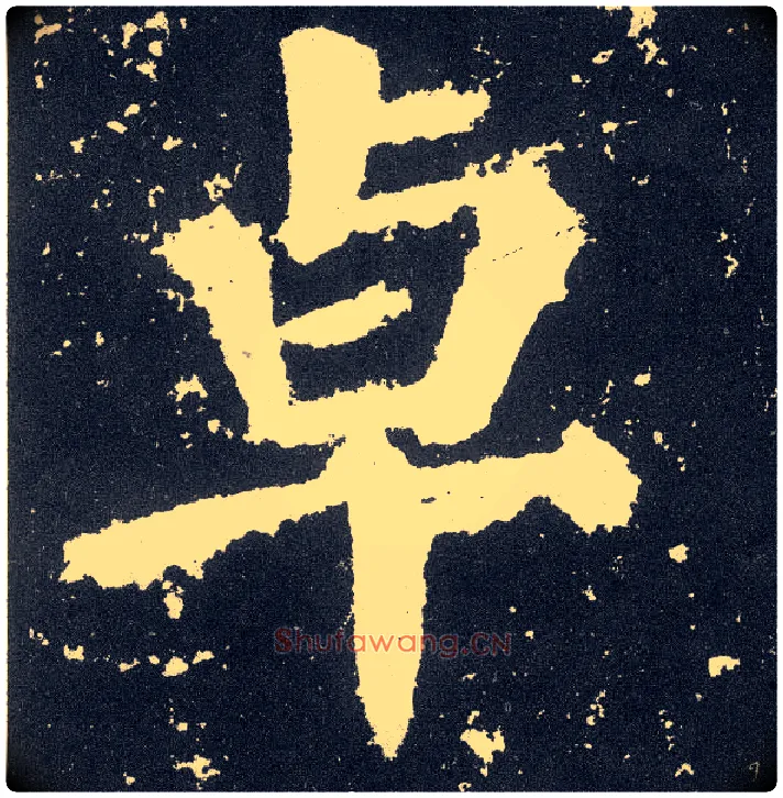 卓毛笔楷书写法,摘自唐颜真卿颜勤礼碑