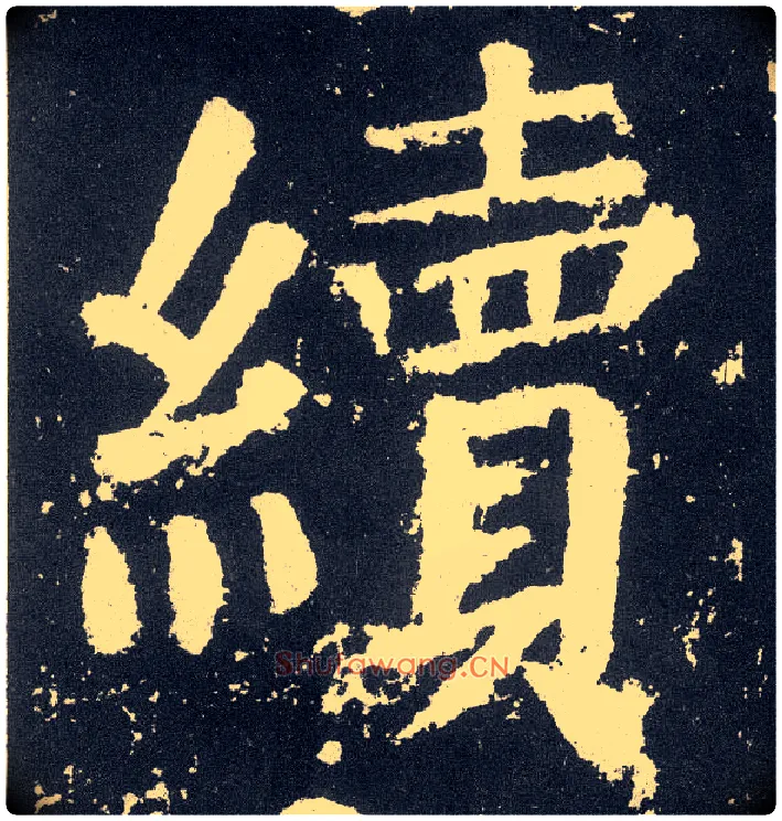 续毛笔楷书写法,摘自唐颜真卿颜勤礼碑