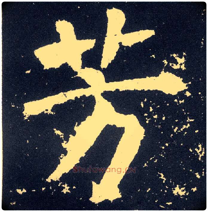 芳毛笔楷书写法,摘自唐颜真卿颜勤礼碑