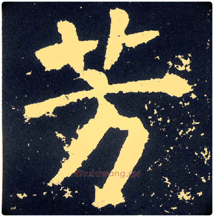 芳毛笔楷书写法,摘自唐颜真卿颜勤礼碑