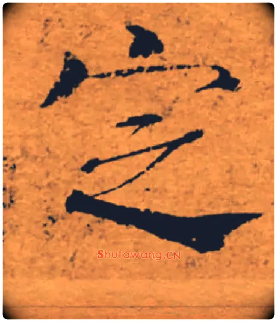 定毛笔楷书写法,摘自唐褚遂良大字阴符经（传）