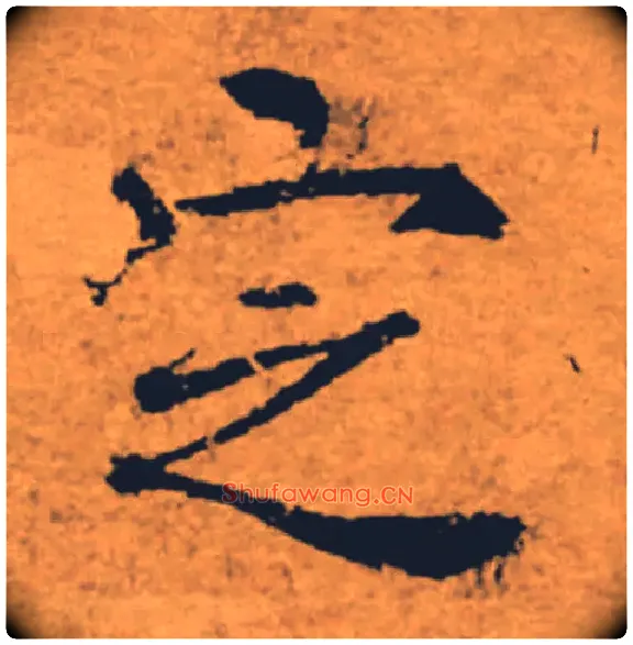 定毛笔楷书写法,摘自唐褚遂良大字阴符经（传）