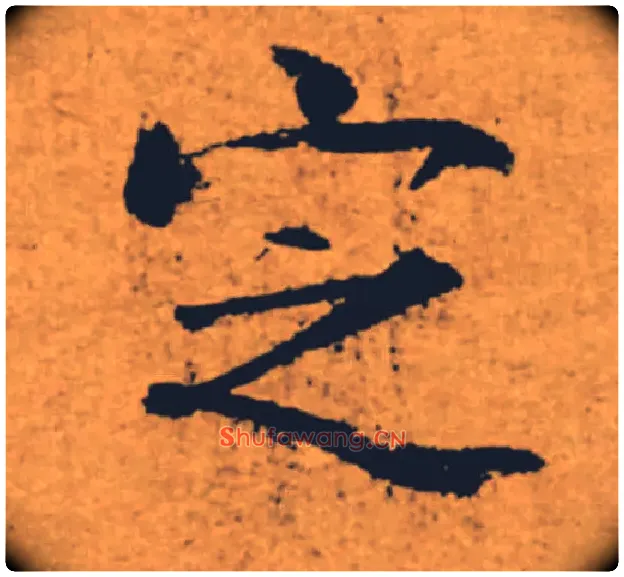 定毛笔楷书写法,摘自唐褚遂良大字阴符经（传）