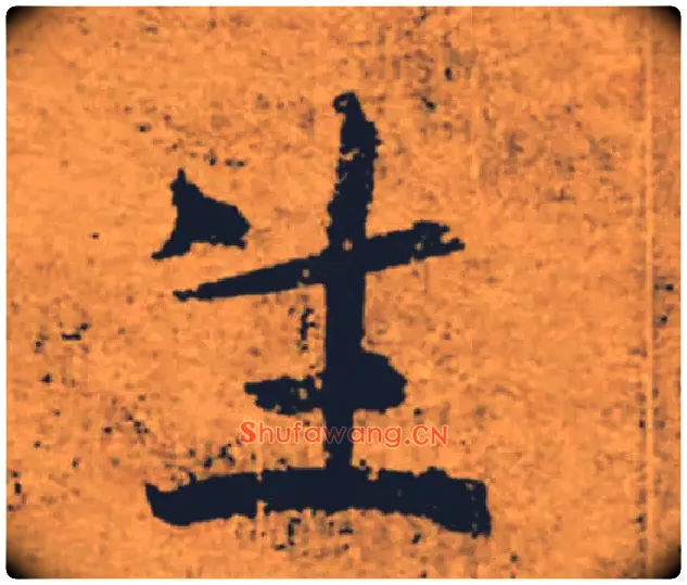 生毛笔楷书写法,摘自唐褚遂良大字阴符经（传）