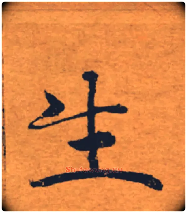 生毛笔楷书写法,摘自唐褚遂良大字阴符经（传）