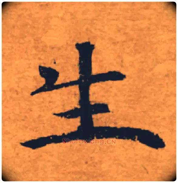 生毛笔楷书写法,摘自唐褚遂良大字阴符经（传）