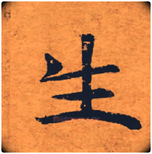 生毛笔楷书写法,摘自唐褚遂良大字阴符经（传）