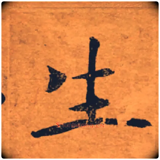 生毛笔楷书写法,摘自唐褚遂良大字阴符经（传）