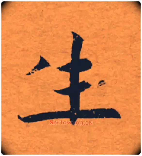 生毛笔楷书写法,摘自唐褚遂良大字阴符经（传）