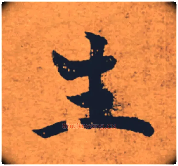 生毛笔楷书写法,摘自唐褚遂良大字阴符经（传）