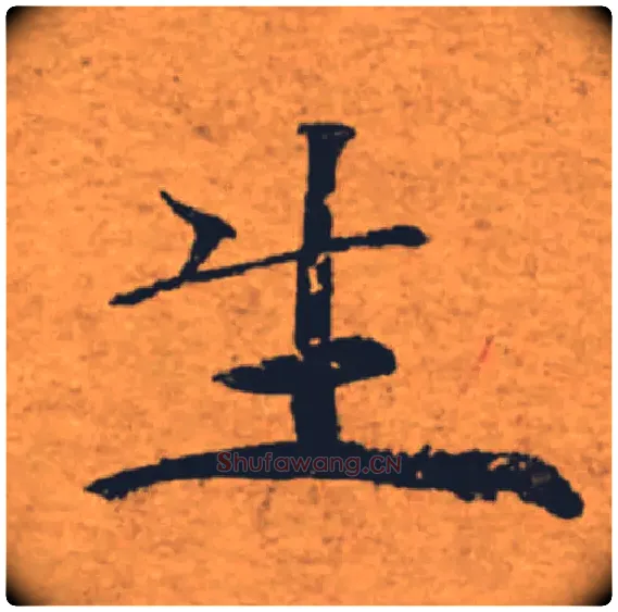 生毛笔楷书写法,摘自唐褚遂良大字阴符经（传）