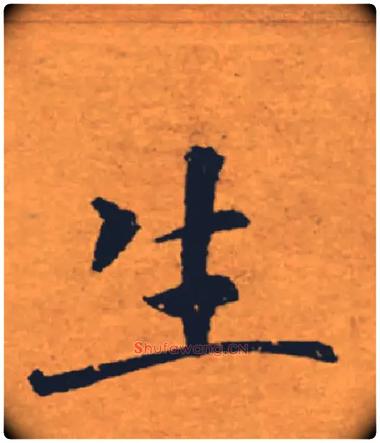 生毛笔楷书写法,摘自唐褚遂良大字阴符经（传）
