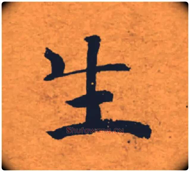 生毛笔楷书写法,摘自唐褚遂良大字阴符经（传）