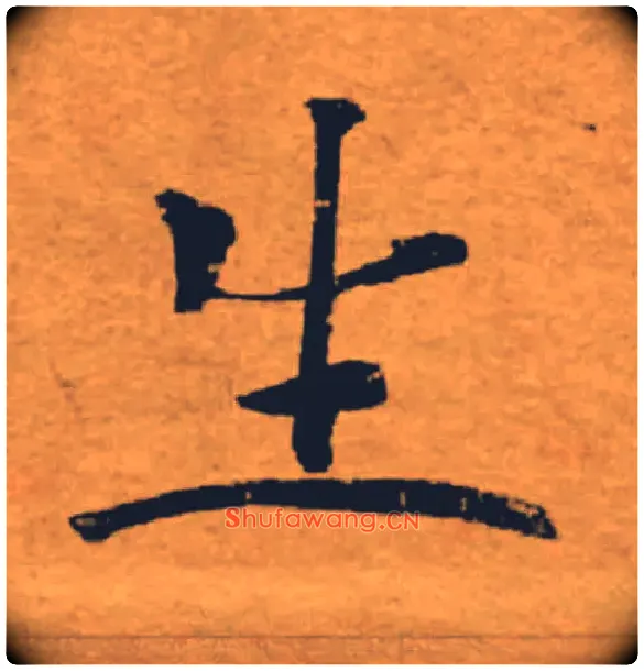 生毛笔楷书写法,摘自唐褚遂良大字阴符经（传）
