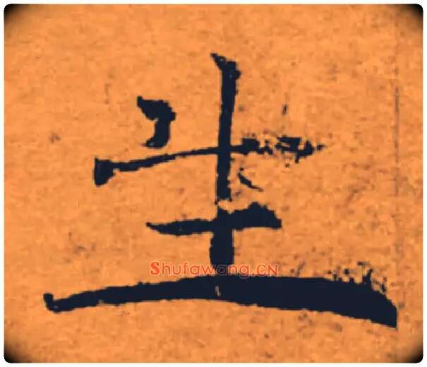 生毛笔楷书写法,摘自唐褚遂良大字阴符经（传）