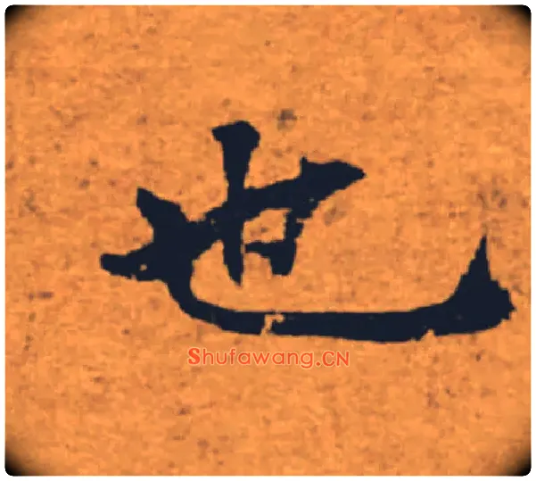 也毛笔楷书写法,摘自唐褚遂良大字阴符经（传）