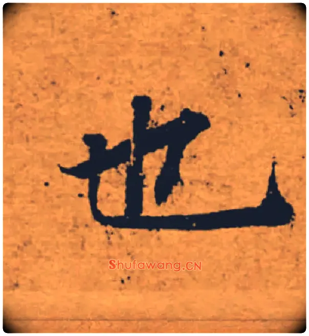 也毛笔楷书写法,摘自唐褚遂良大字阴符经（传）