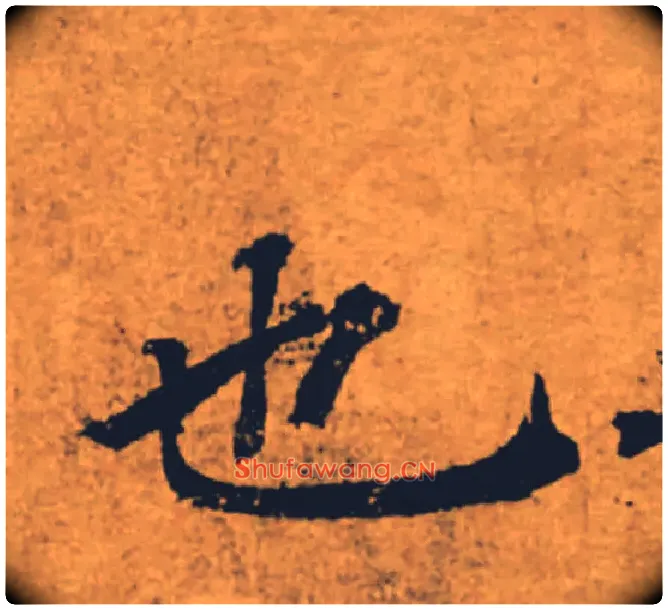 也毛笔楷书写法,摘自唐褚遂良大字阴符经（传）
