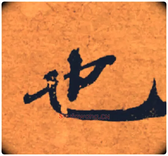 也毛笔楷书写法,摘自唐褚遂良大字阴符经（传）