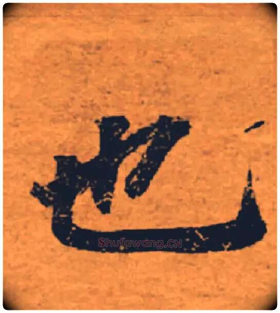 也毛笔楷书写法,摘自唐褚遂良大字阴符经（传）