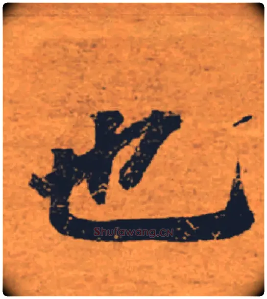 也毛笔楷书写法,摘自唐褚遂良大字阴符经（传）