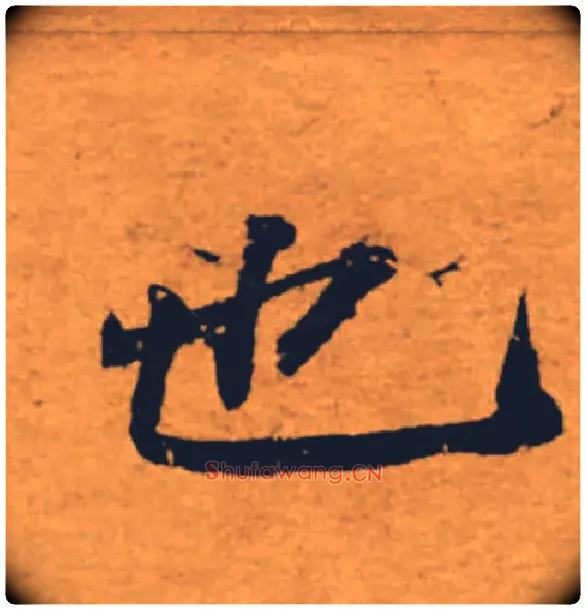 也毛笔楷书写法,摘自唐褚遂良大字阴符经（传）