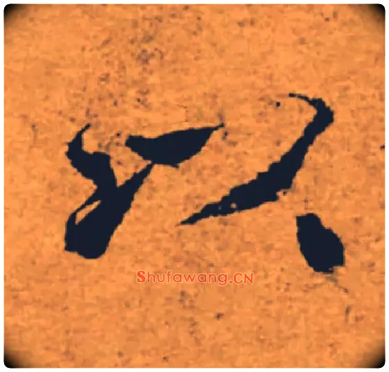 以毛笔楷书写法,摘自唐褚遂良大字阴符经（传）