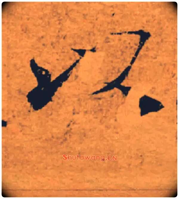 以毛笔楷书写法,摘自唐褚遂良大字阴符经（传）