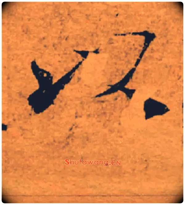 以毛笔楷书写法,摘自唐褚遂良大字阴符经（传）