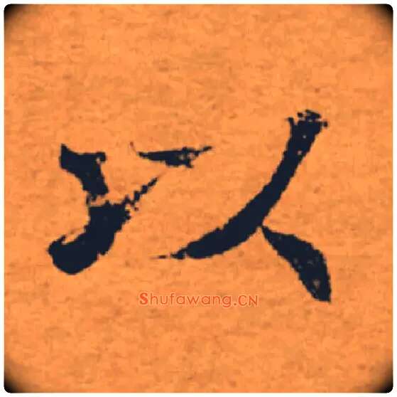 以毛笔楷书写法,摘自唐褚遂良大字阴符经（传）
