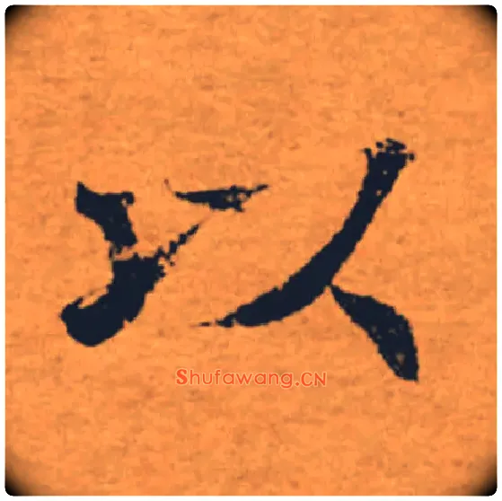 以毛笔楷书写法,摘自唐褚遂良大字阴符经（传）