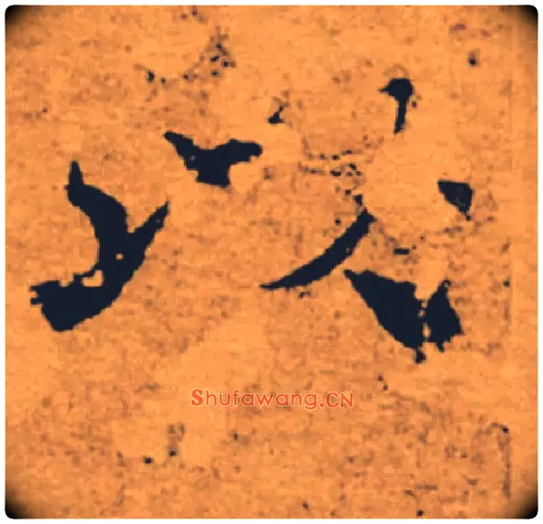 以毛笔楷书写法,摘自唐褚遂良大字阴符经（传）