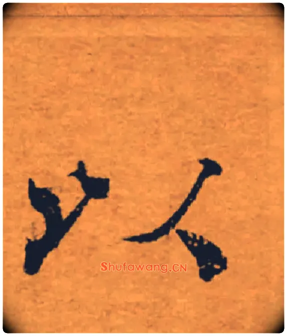 以毛笔楷书写法,摘自唐褚遂良大字阴符经（传）
