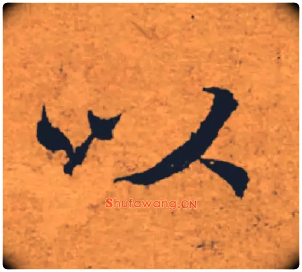 以毛笔楷书写法,摘自唐褚遂良大字阴符经（传）