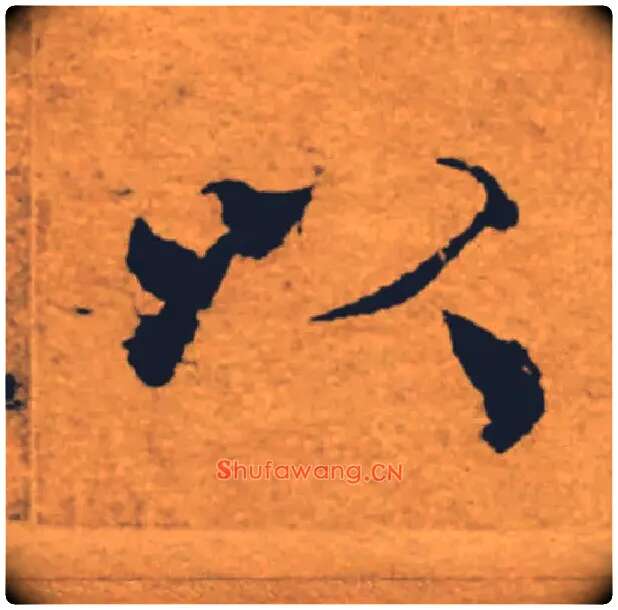 以毛笔楷书写法,摘自唐褚遂良大字阴符经（传）