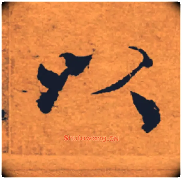 以毛笔楷书写法,摘自唐褚遂良大字阴符经（传）