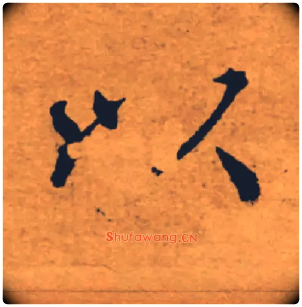 以毛笔楷书写法,摘自唐褚遂良大字阴符经（传）
