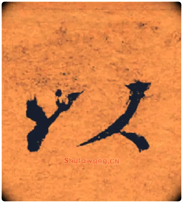 以毛笔楷书写法,摘自唐褚遂良大字阴符经（传）